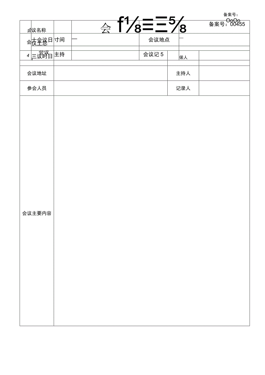 会议纪要-会议纪要表.docx_第1页