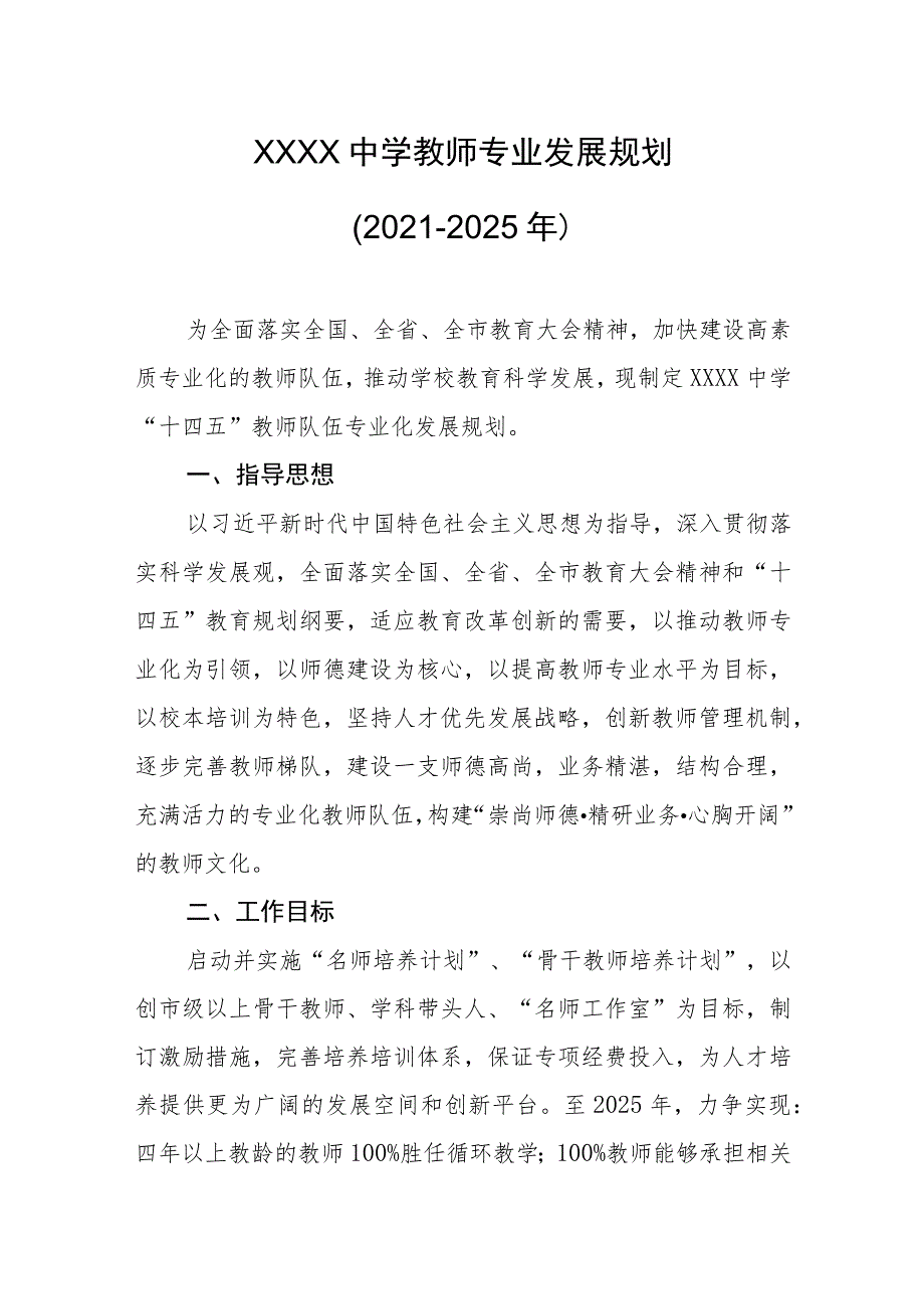 中学教师专业发展规划（2021-2025年）.docx_第1页