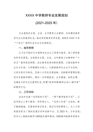 中学教师专业发展规划（2021-2025年）.docx