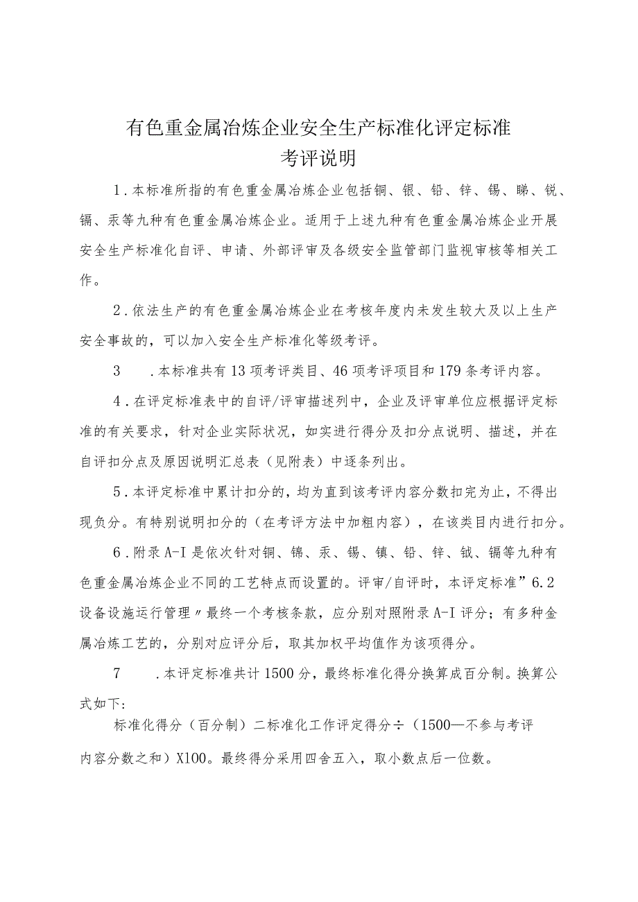 有色重金属冶炼企业安全生产标准化评定标准.docx_第1页