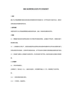 ISO能源管理合规性评价控制程序.docx