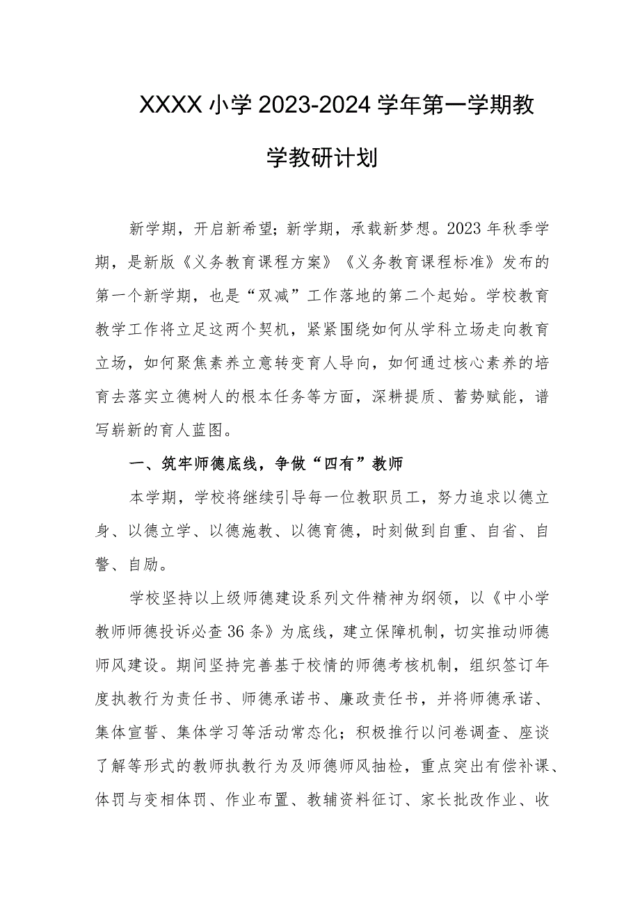 小学2023-2024学年第一学期教学教研计划.docx_第1页