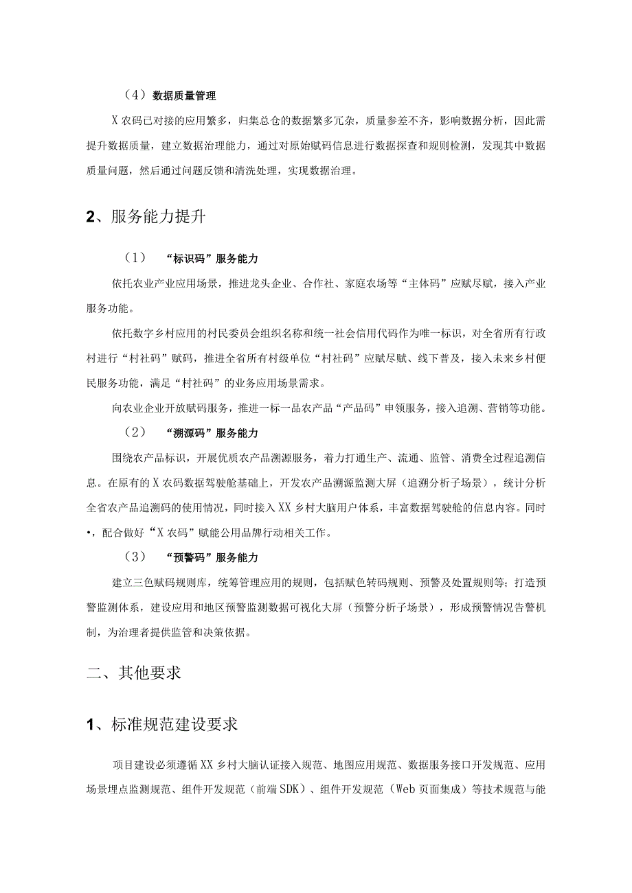 X农码服务能力提升开发项目采购需求.docx_第2页