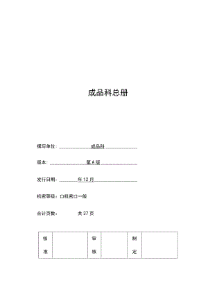 食品成品仓库管理手册.docx