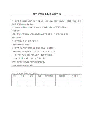 资产管理体系认证申请资料申请方使用的关键资产清单.docx