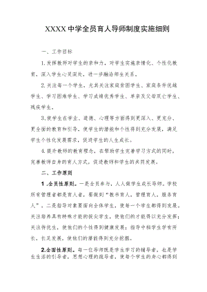 中学全员育人导师制度实施细则.docx