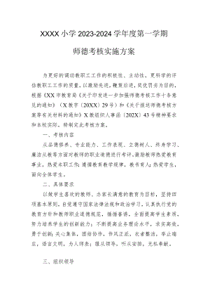 小学2023-2024学年度第一学期师德考核实施方案.docx