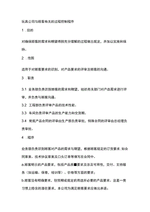 玩具公司与顾客有关的过程控制程序.docx