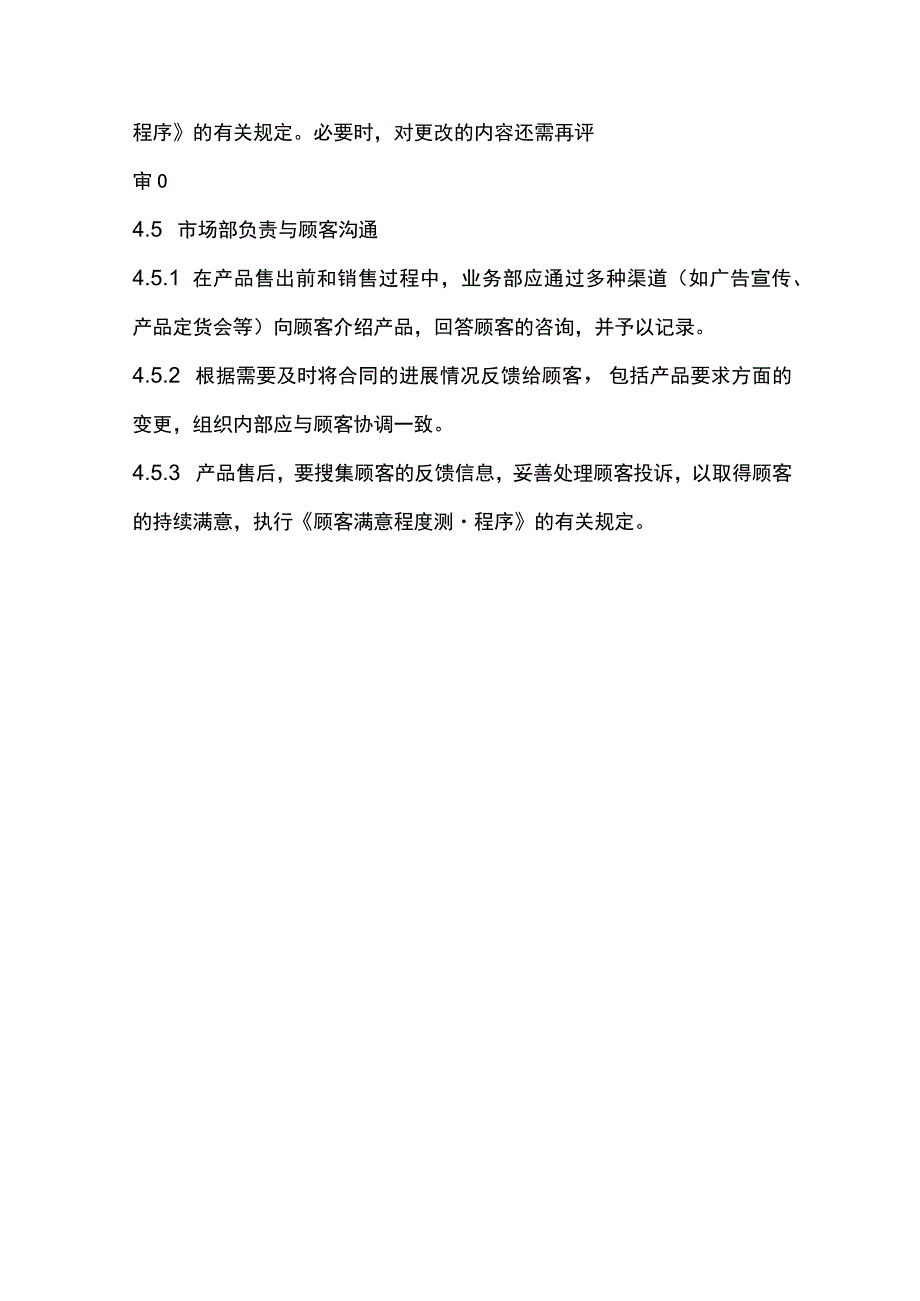 玩具公司与顾客有关的过程控制程序.docx_第3页