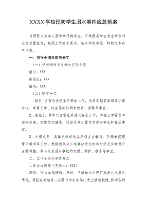 学校预防学生溺水事件应急预案.docx