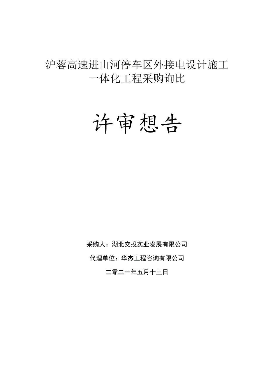 沪蓉高速进山河停车区外接电设计施工.docx_第1页