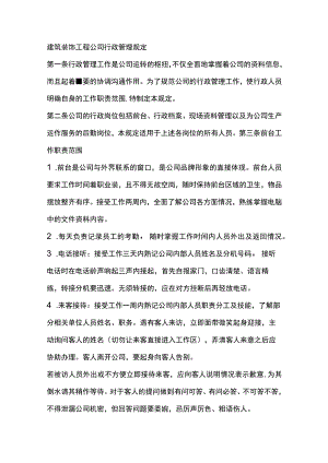 建筑装饰工程公司行政管理规定.docx