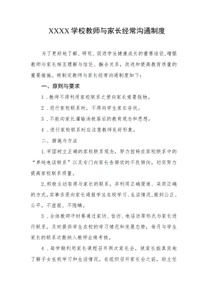 学校教师与家长经常沟通制度.docx