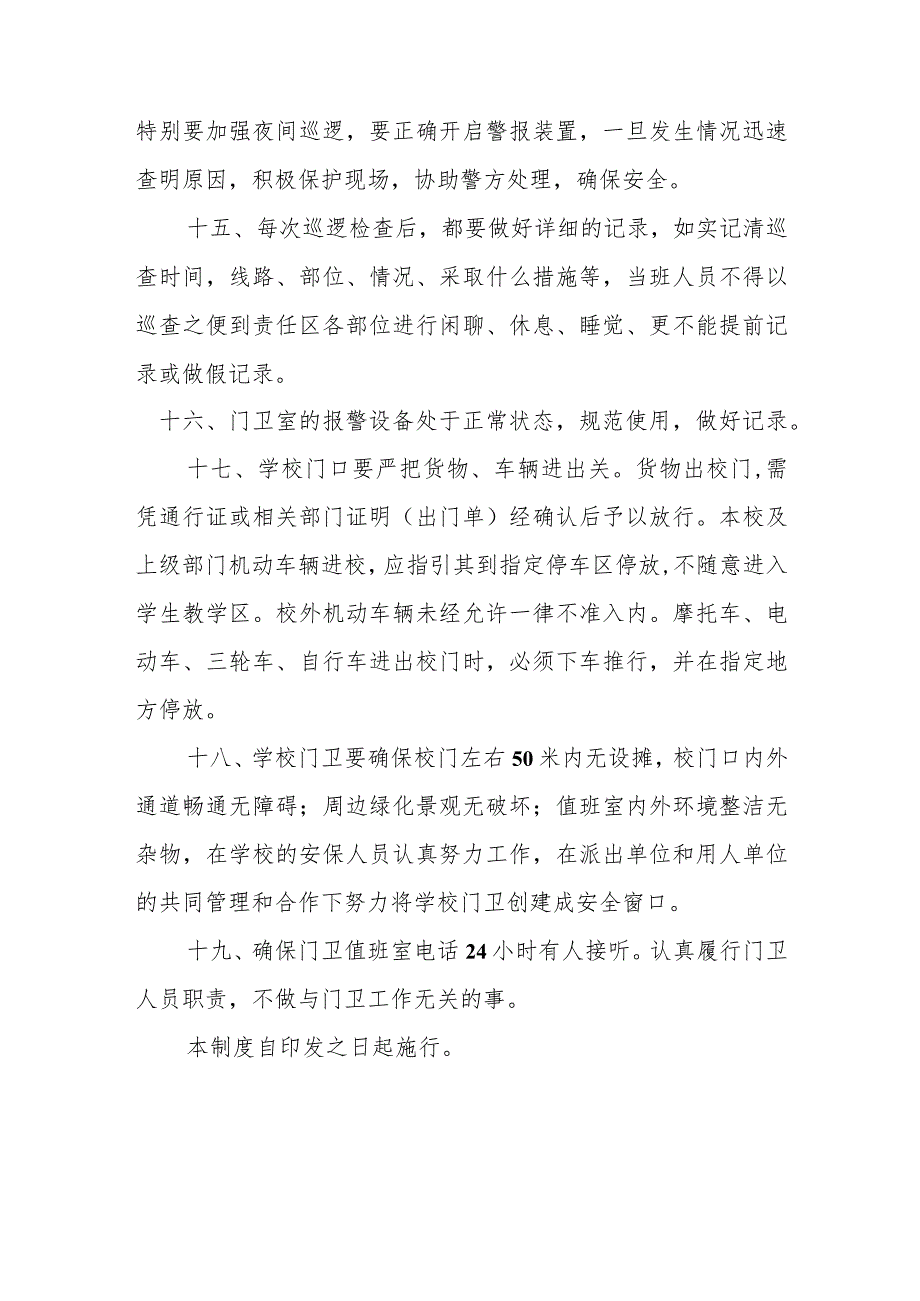 职业中等专业学校门卫管理制度（试行）.docx_第3页