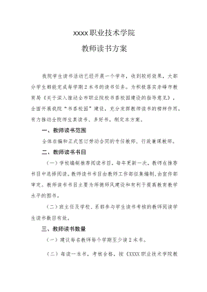 职业技术学院教师读书方案.docx