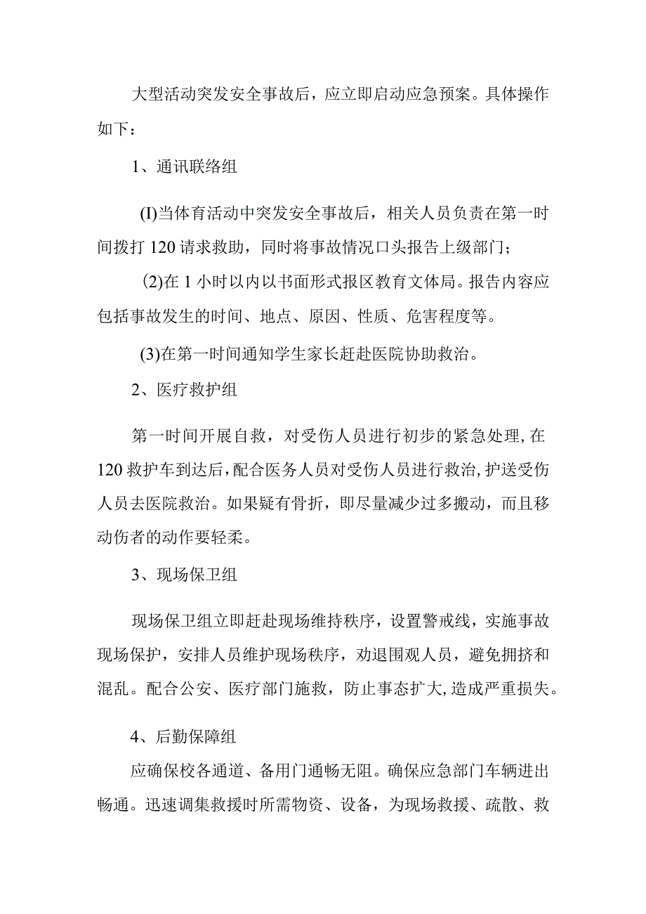 小学体育活动伤害事故处理应急预案.docx_第3页