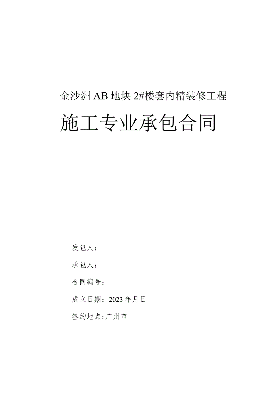 金沙洲AB3707009地块2#楼套内精装修工程施工专业承包合同.docx_第1页