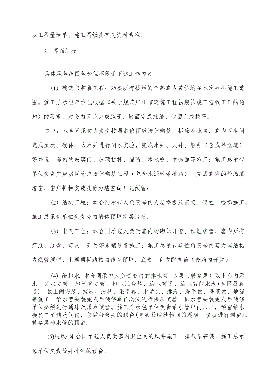 金沙洲AB3707009地块2#楼套内精装修工程施工专业承包合同.docx_第3页