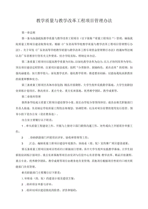 教学质量与教学改革工程项目管理办法.docx