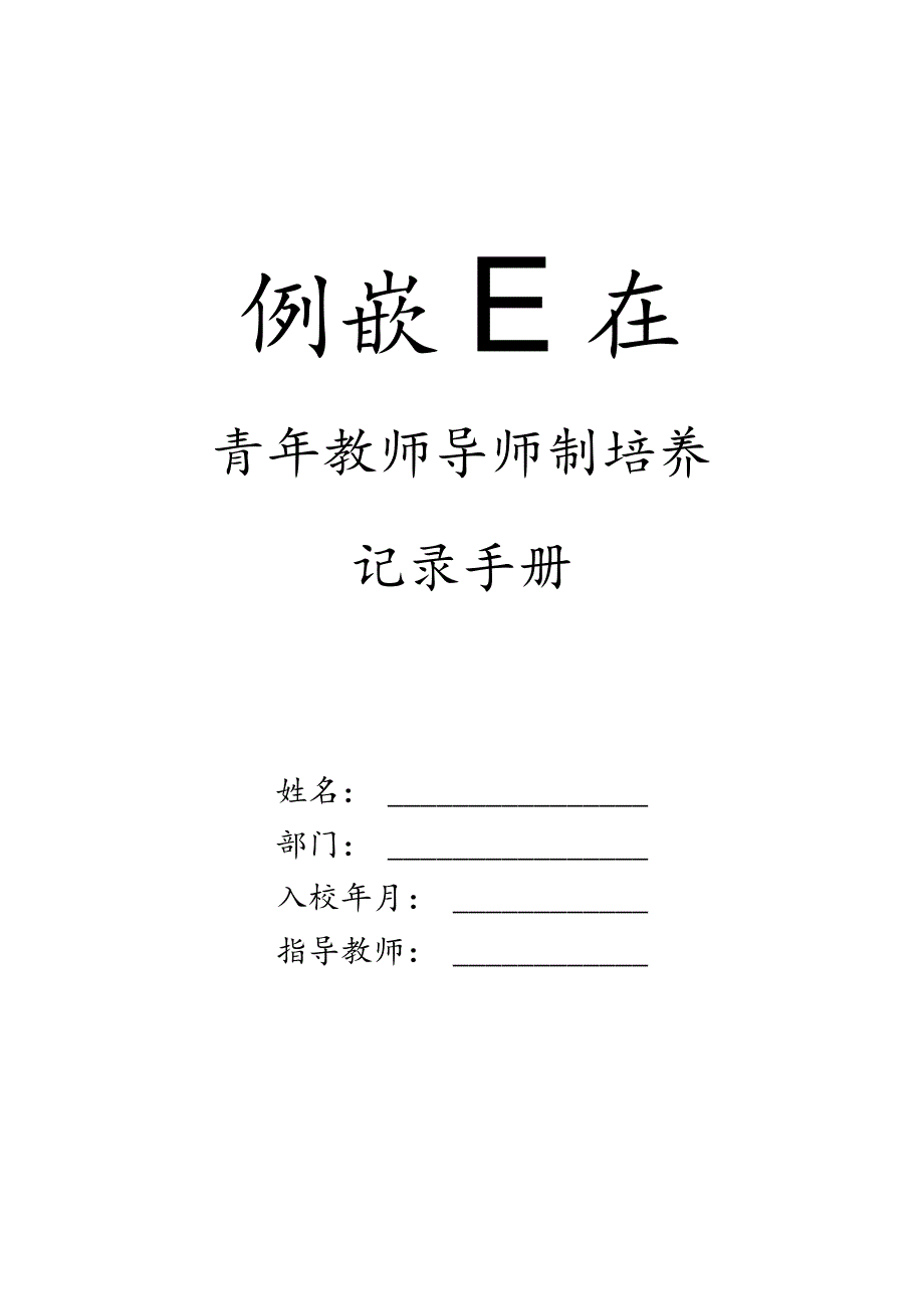 青年教师导师制培养记录手册.docx_第1页