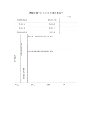 建筑装饰工程公司员工培训报告书.docx