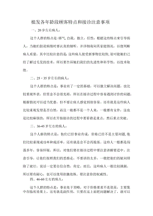 植发各年龄段顾客特点和接诊注意事项.docx