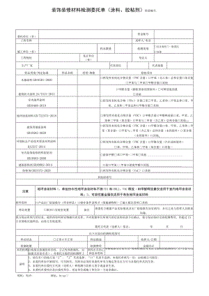 装饰装修材料检测委托单涂料、胶粘剂检验.docx