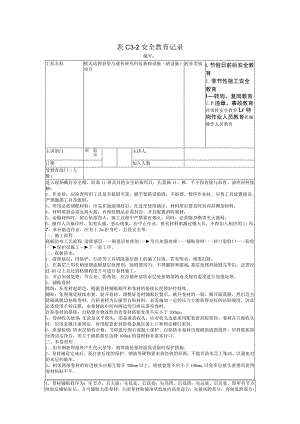 防水工入场安全教育记录.docx