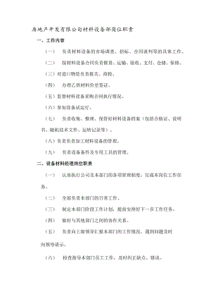 房地产开发有限公司材料设备部岗位职责.docx