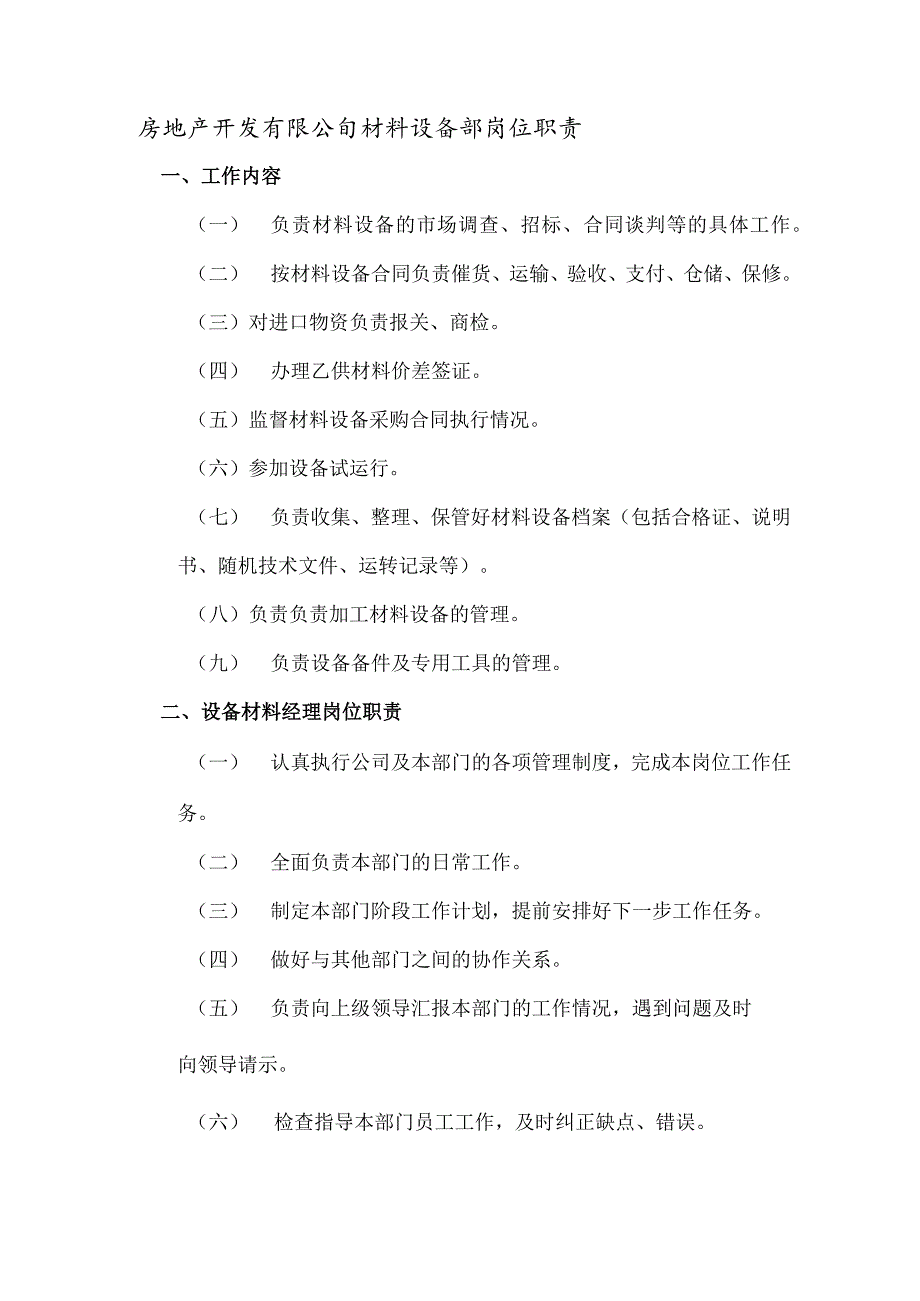 房地产开发有限公司材料设备部岗位职责.docx_第1页