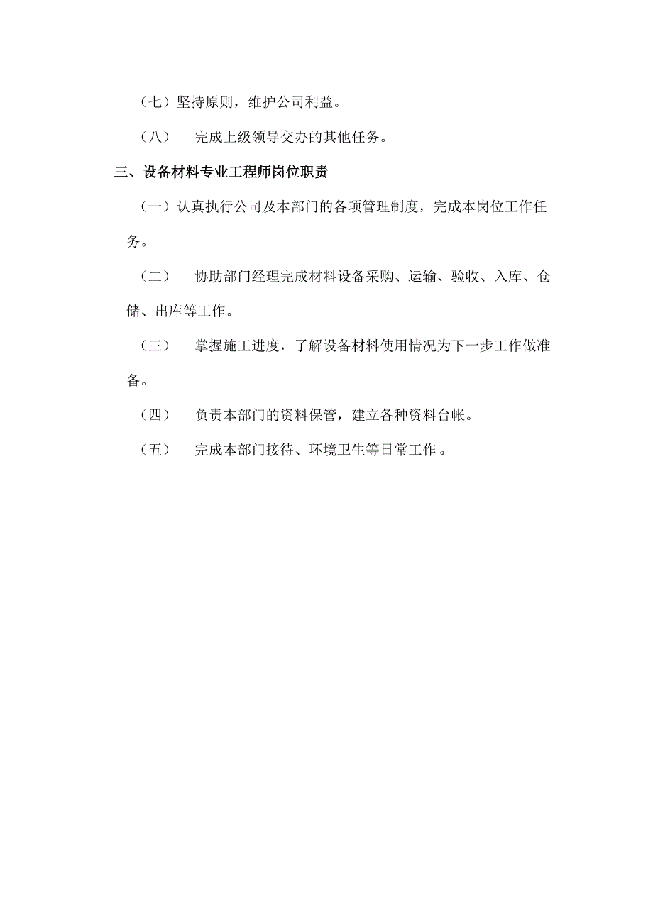 房地产开发有限公司材料设备部岗位职责.docx_第2页