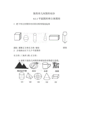 第四章几何图形初步1平面图形和立体图形.docx