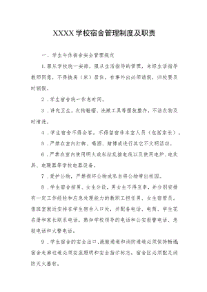 学校宿舍管理制度及职责.docx