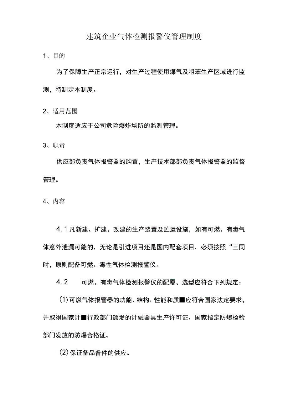 建筑企业气体检测报警仪管理制度.docx_第1页