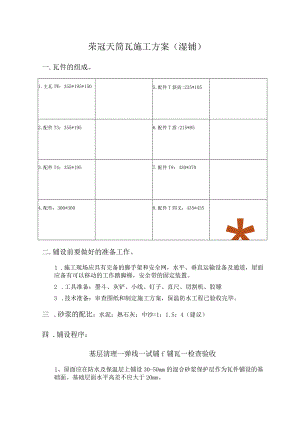 荣冠天筒瓦施工方案湿铺.docx