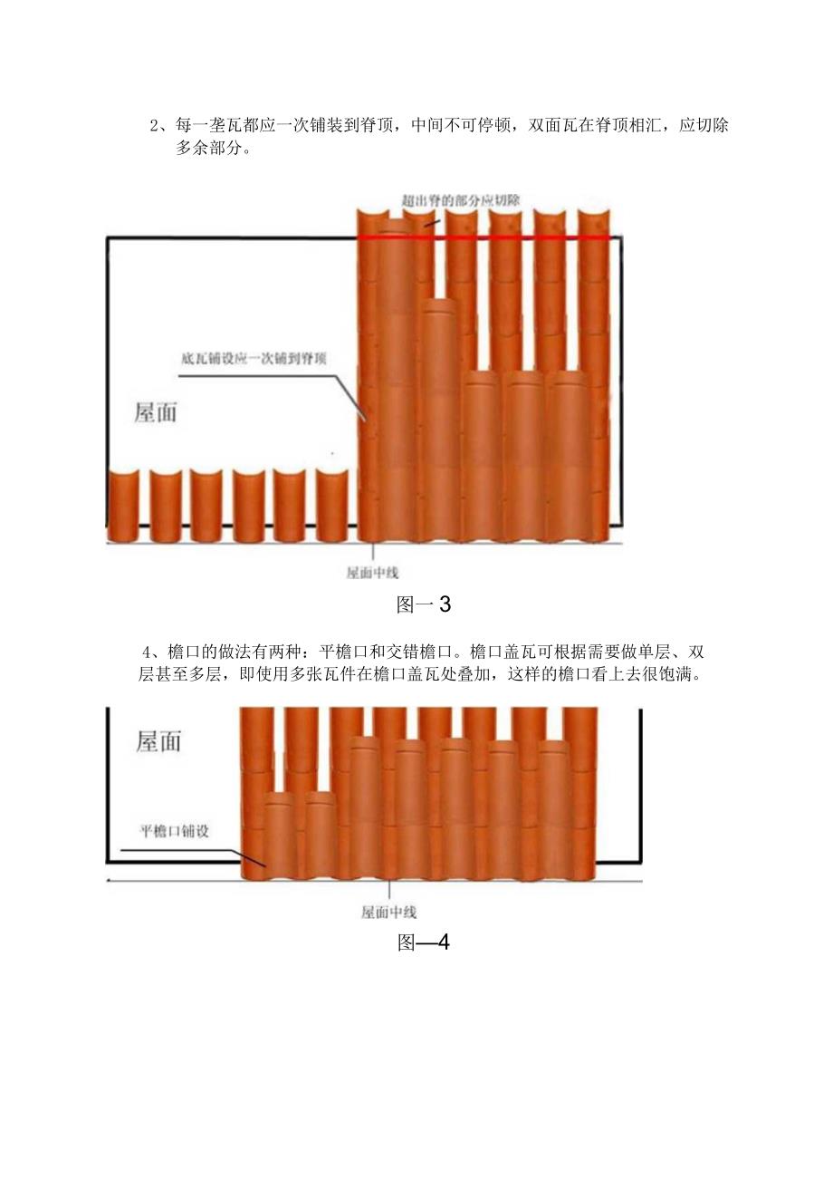 荣冠天筒瓦施工方案湿铺.docx_第3页