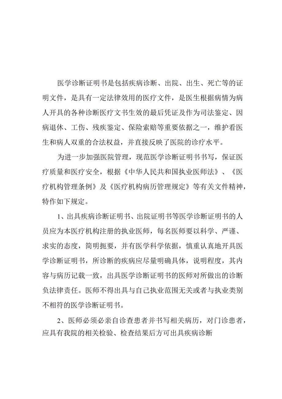 医学诊断证明书管理规定.docx_第1页