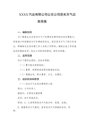 汽运有限公司公交公司恶劣天气应急预案.docx