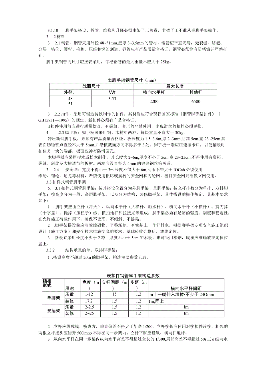 建筑施工安全操作规程全套.docx_第3页