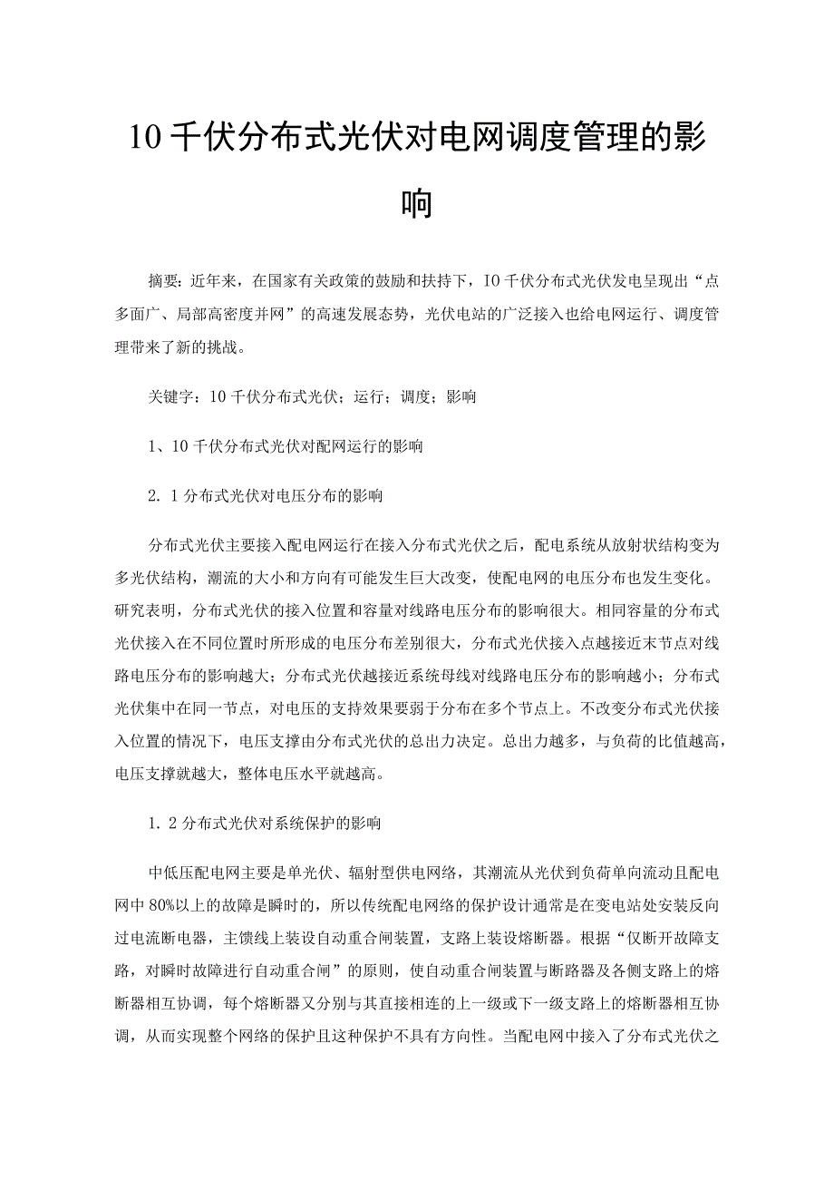 10千伏分布式光伏对电网调度管理的影响.docx_第1页