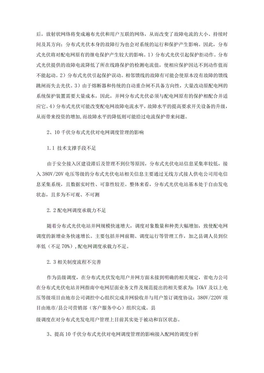 10千伏分布式光伏对电网调度管理的影响.docx_第2页