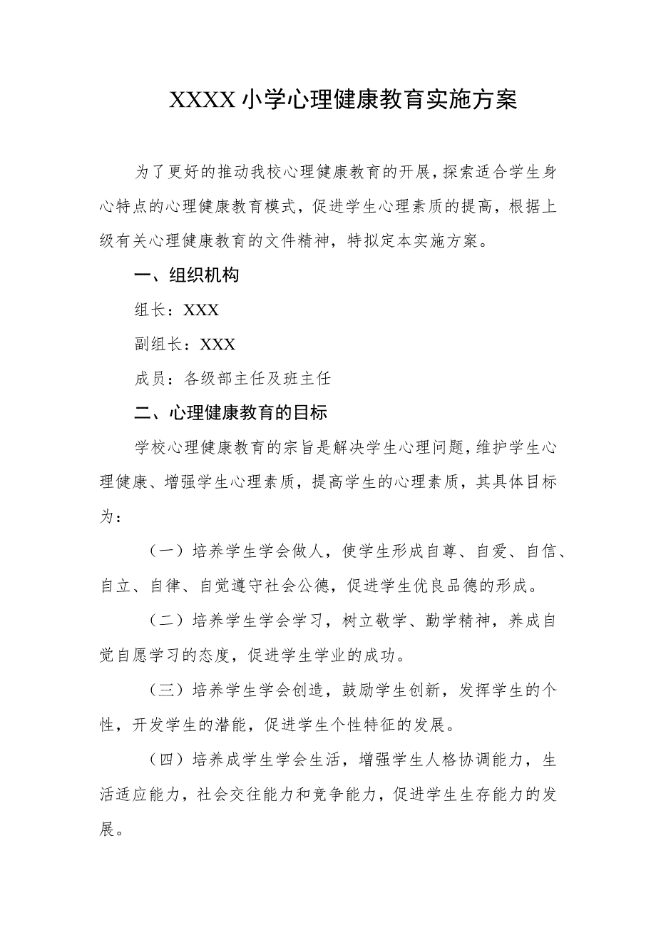 小学心理健康教育实施方案.docx_第1页