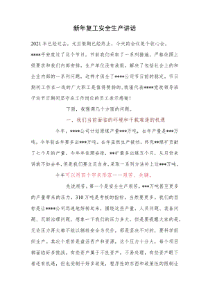 【发言材料】元旦复工领导安全生产讲话（5页）.docx