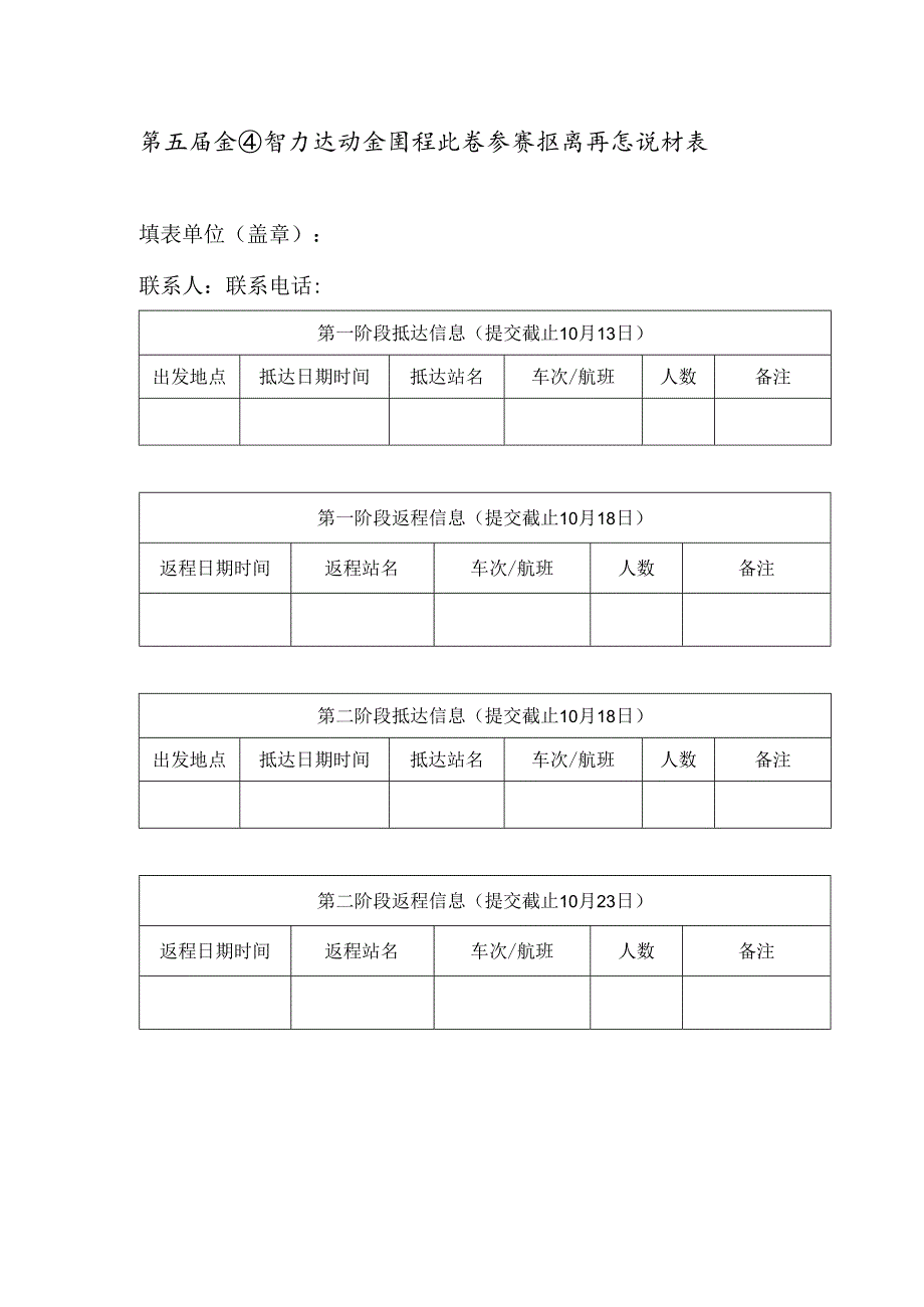 第五届全国智力运动会围棋比赛参赛抵离信息统计表.docx_第1页