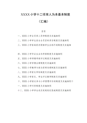 小学十二项育人为本基本制度（汇编）.docx