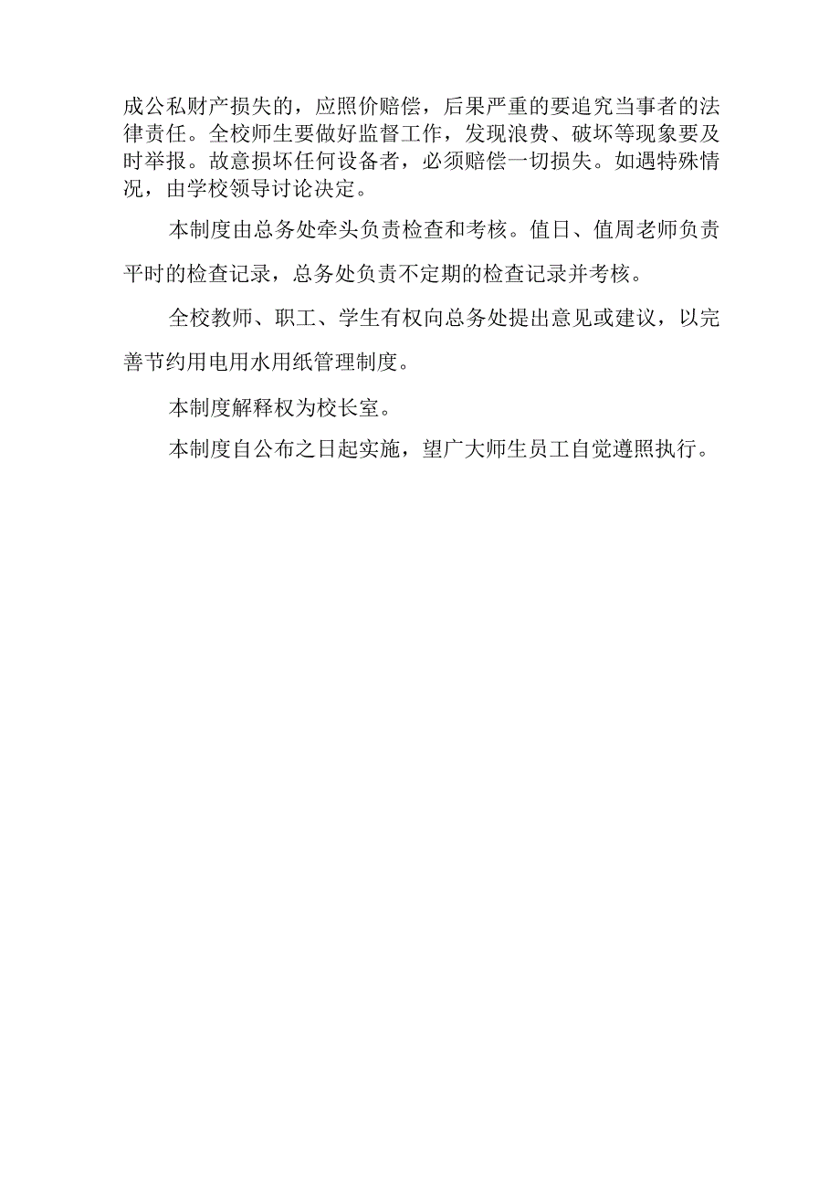 小学节约用水、电、纸制度.docx_第3页