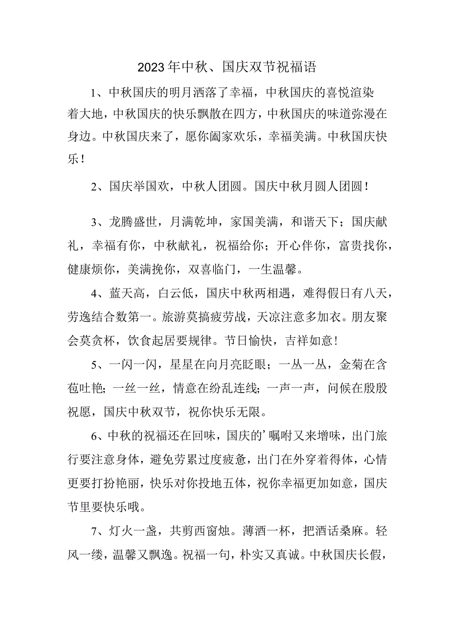 2023年“中秋、国庆”双节祝福用语 六十条(合编).docx_第1页