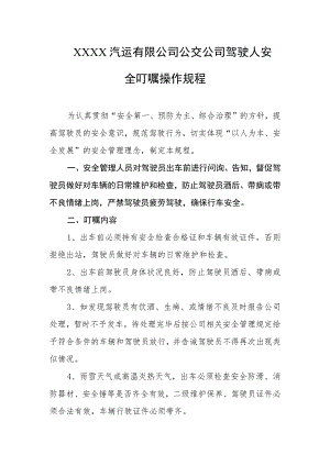 汽运有限公司公交公司驾驶人安全叮嘱操作规程.docx