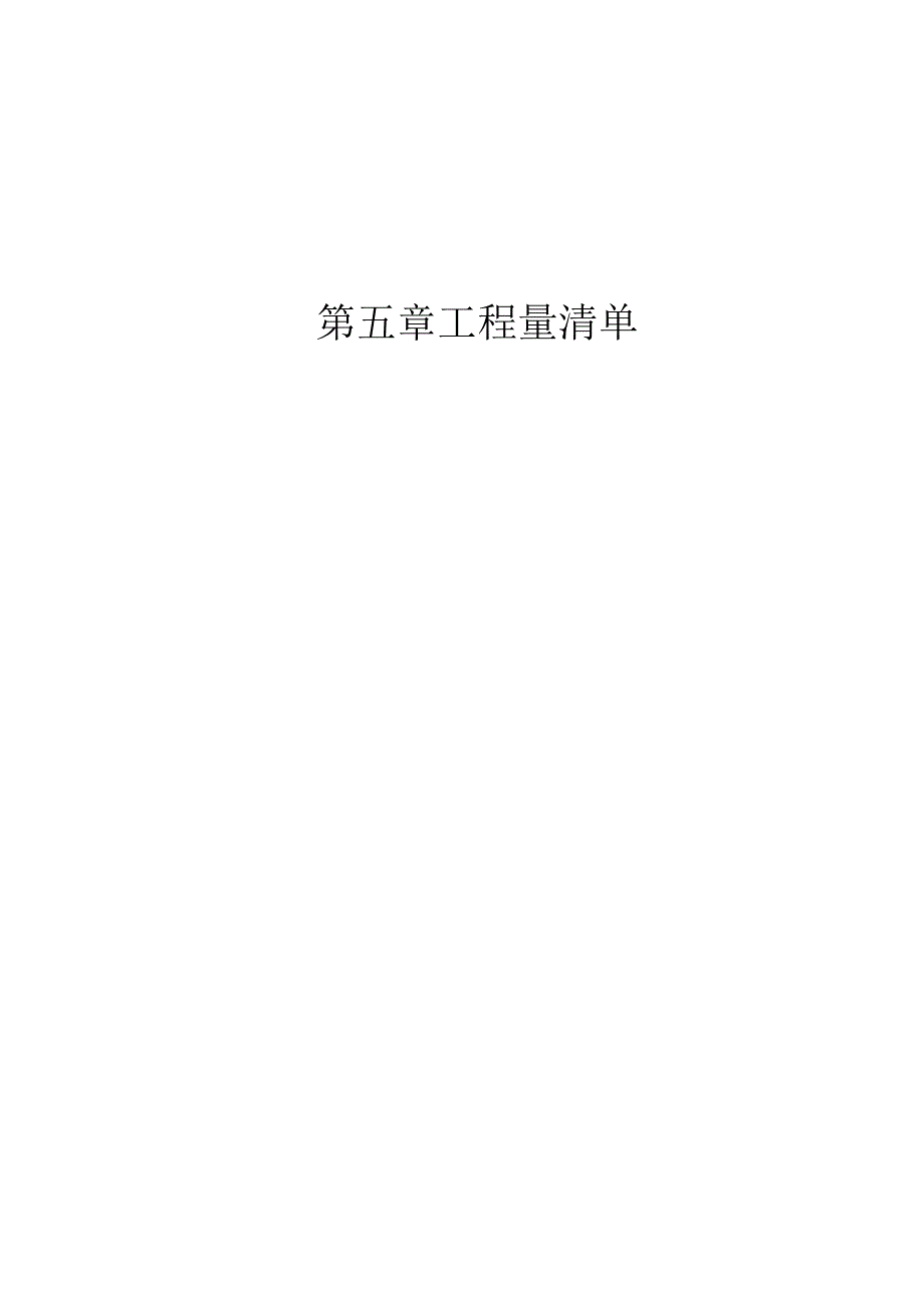 第五章工程量清单.docx_第1页