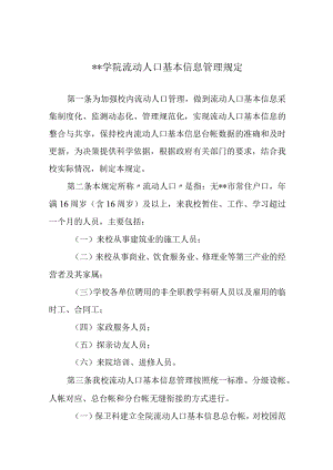 学院流动人口基本信息管理规定.docx